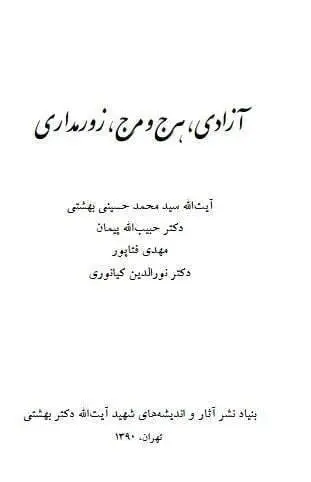 دانلود pdf کتاب آزادی،هرج و مرج،زورمداری آیت الله بهشتی – دکتر حبیب الله پیمان – دکتر نور الدین کیانوری – مهدی فتاپور