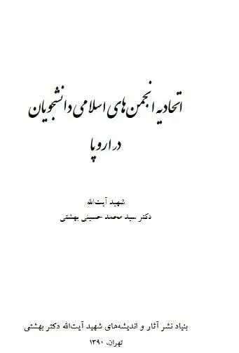 دانلود pdf کتاب اتحادیه انجمن های اسلامی دانشجویان در اروپا شهید دکتر آیت الله بهشتی