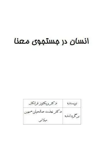 دانلود pdf کتاب انسان در جستجوی معنا   دکتر ویکتور فرانکل