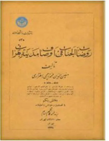 دانلود pdf کتاب روضات الجنات فی اوصاف مدینه هرات (دوجلد) معین الدین محمد زمچی اسفزاری