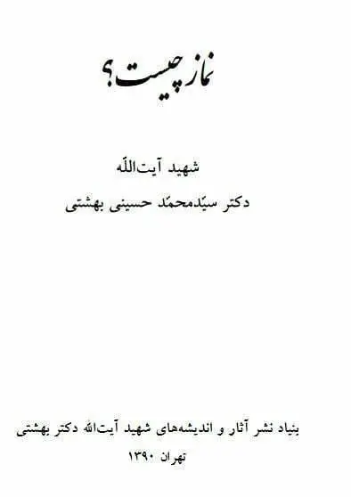 دانلود pdf کتاب نماز چیست؟ شهید آیت الله دکتر سید محمد حسینی بهشتی