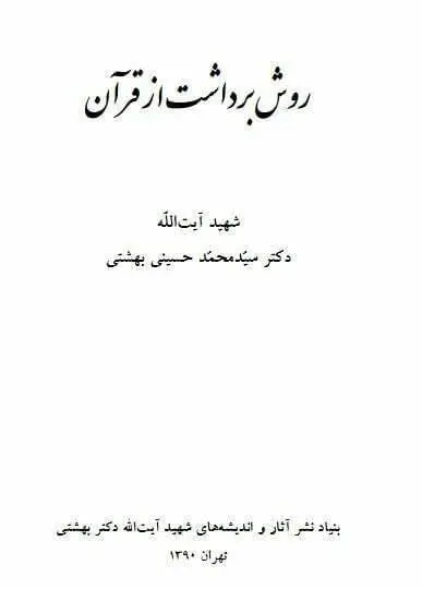 دانلود pdf کتاب روش برداشت از قرآن شهید آیت الله دکتر سید محمد حسینی بهشتی
