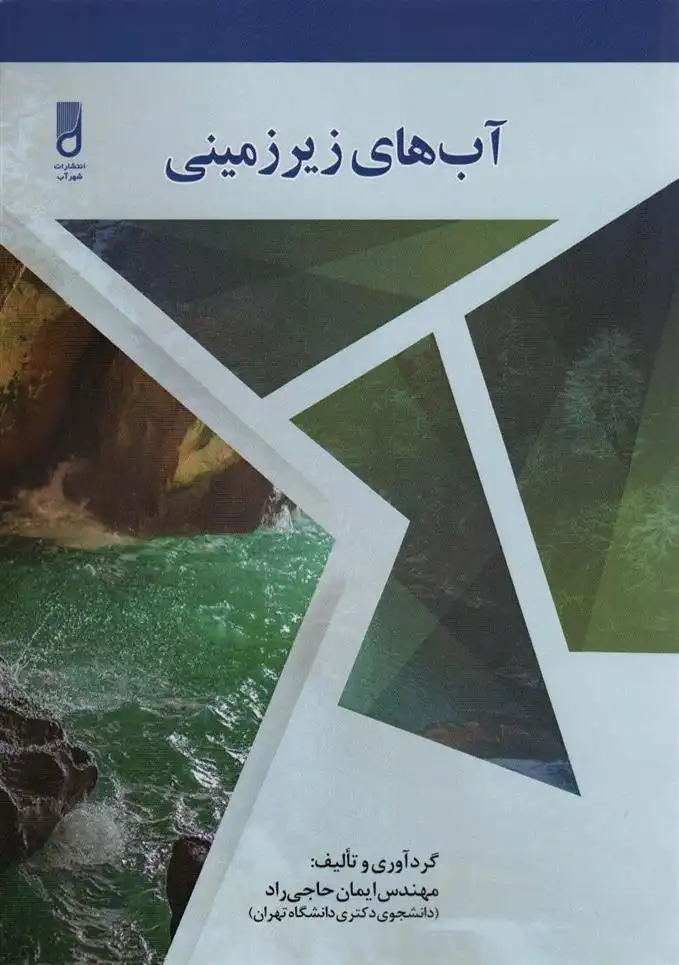 دانلود pdf کتاب آب های زیرزمینی ایمان حاجی راد