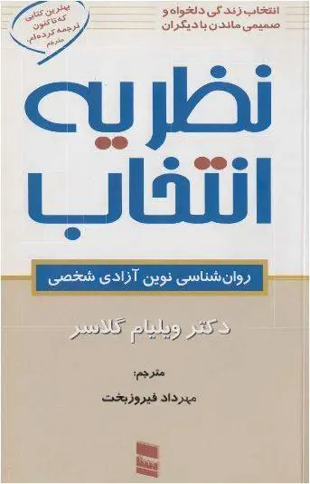دانلود pdf کتاب نظریه انتخاب ویلیام گلاسر