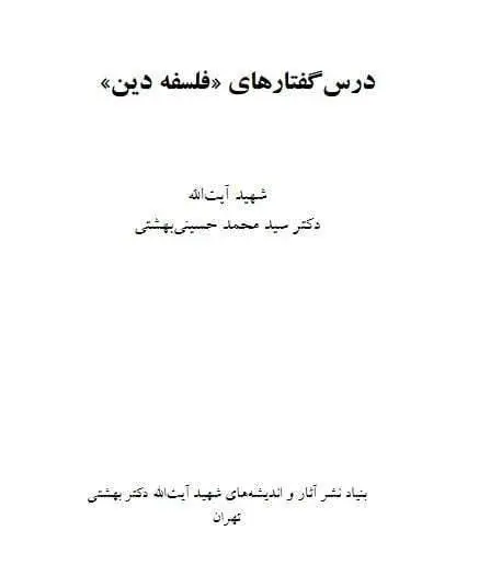 دانلود pdf کتاب درس گفتار های (فلسفه دین) شهید آیت الله دکتر سید محمد حسینی بهشتی