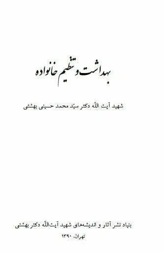 دانلود pdf کتاب بهداشت و تنظیم خانواده شهید آیت الله دکتر سید محمد حسینی بهشتی