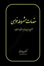 دانلود pdf کتاب مقدمات مشروطه خواهی فردین مرادخانی