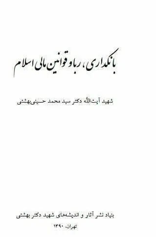 دانلود pdf کتاب بانکداری،ربا و قوانین مالی اسلام شهید آیت الله دکتر سید محمد حسینی بهشتی موضوعات بانک های دولتی