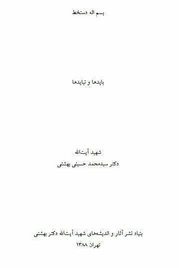 دانلود pdf کتاب باید ها و نباید ها شهید آیت الله دکتر سید محمد حسینی بهشتی