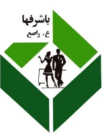 دانلود pdf کتاب با شرفها ع. راسع