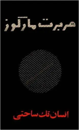 دانلود pdf کتاب انسان تک ساحتی هربرت مارکوز