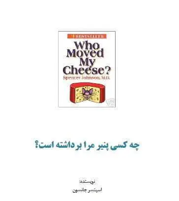 دانلود pdf کتاب چه کسی پنیر مرا برداشته است؟ اسپنسر جانسون