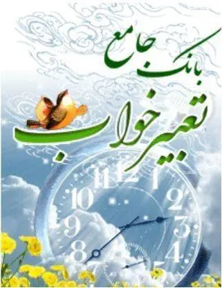 دانلود pdf کتاب بانک جامع تعبیر خواب انی کاظمی