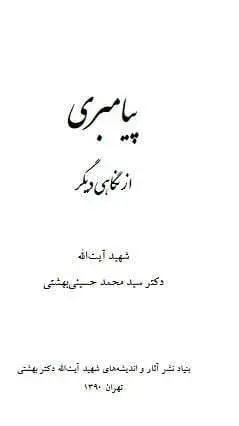 دانلود pdf کتاب پیامبری از نگاهی دیگر شهید آیت الله دکتر سید محمد حسینی بهشتی