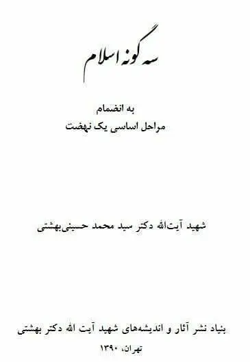 دانلود pdf کتاب سه گونه اسلام شهید آیت الله دکتر سید محمد حسینی بهشتی