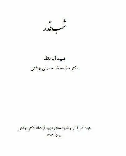 دانلود pdf کتاب شب قدر شهید آیت الله دکتر سید محمد حسینی بهشتی