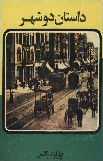 دانلود pdf کتاب داستان دو شهر چالرز دیکنس