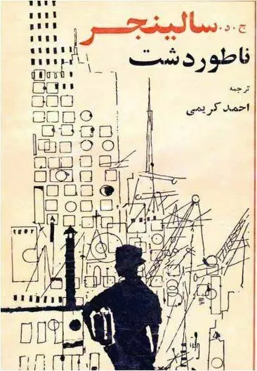 دانلود pdf کتاب ناطور دشت ج.د. سالینجر