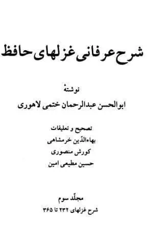 دانلود pdf کتاب شرح عرفانی غزل های حافظ ابوالحسن عبدالرحمن ختمی لاهوری