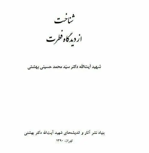دانلود pdf کتاب شناخت از دیدگاه فطرت شهید آیت الله دکتر سید محمد حسینی بهشتی