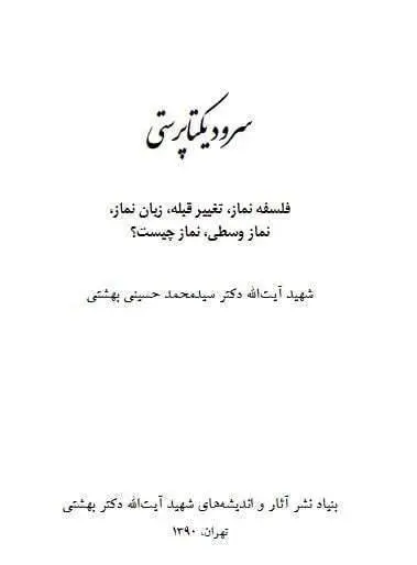 دانلود pdf کتاب سرود یکتا پرستی شهید آیت الله دکتر سید محمد حسینی بهشتی