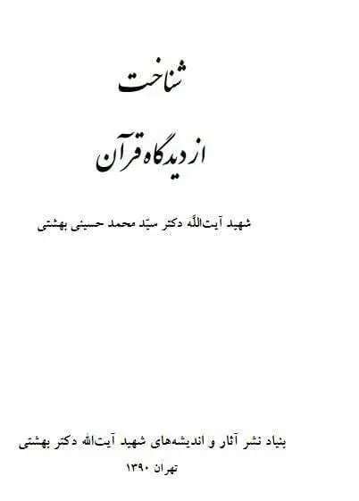 دانلود pdf کتاب شناخت از دیدگاه قرآن شهید آیت الله دکتر سید محمد حسینی بهشتی