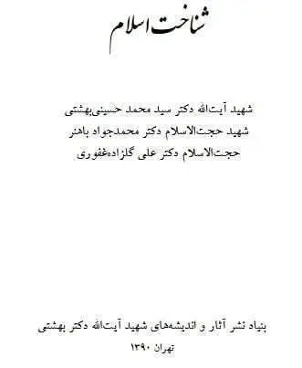 دانلود pdf کتاب شناخت اسلام