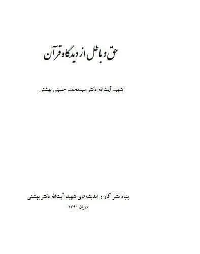 دانلود pdf کتاب حق و باطل از دیدگاه قرآن شهید آیت الله دکتر سید محمد حسینی بهشتی