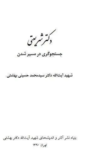 دانلود pdf کتاب دکتر شریعتی جستجو گری در مسیر شدن شهید آیت الله دکتر سید محمد حسینی بهشتی