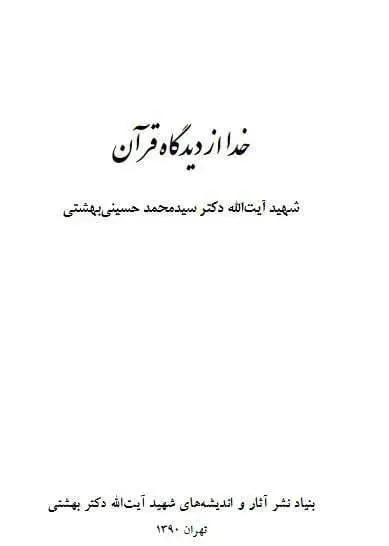 دانلود pdf کتاب خدا از دیدگاه قرآن شهید آیت الله دکتر سید محمد حسینی بهشتی