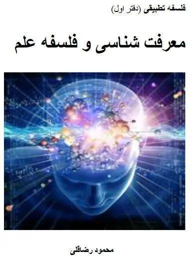 دانلود pdf کتاب معرفت شناسی و فلسفه علم محمود رضا قلی