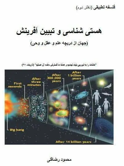 دانلود pdf کتاب هستی شناسی و تبین آفرینش محمود رضا قلی