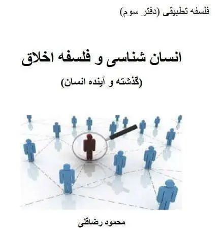 دانلود pdf کتاب انسان شناسی و فلسفه اخلاق محمود رضا قلی