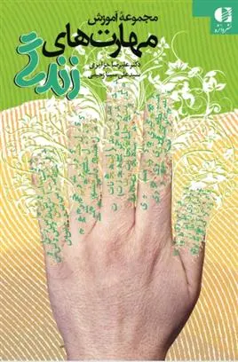 دانلود pdf کتاب مجموعه آموزش مهارت های زندگی علیرضا جزایری