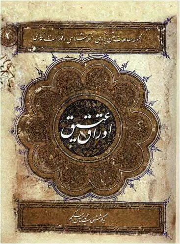 دانلود pdf کتاب اوراق عتیق   سید محمد حسین حکیم