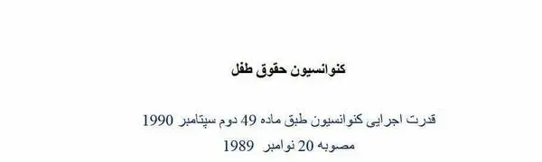 دانلود pdf کتاب کنوانسیون حقوق طفل   انی کاظمی