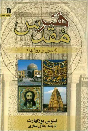 دانلود pdf کتاب هنر مقدس تیتوس بورکهارت به  اهتمام جلال ستاری