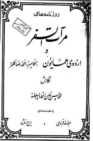 دانلود pdf کتاب روزنامه های مرآت السفر و اردوی همايون   میرزا محمد رضا کلهر