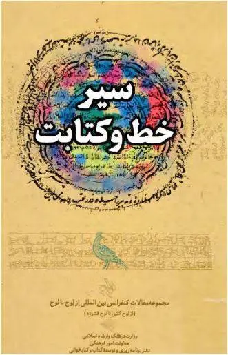 دانلود pdf کتاب سیر خط و کتابت