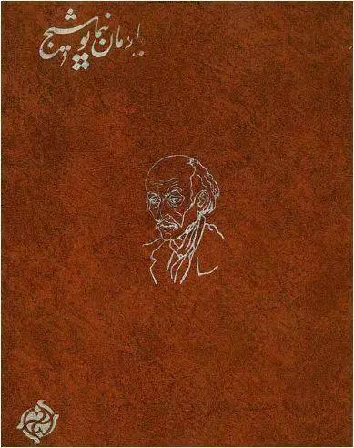 دانلود pdf کتاب یادمان نیما یوشیج   محمد احصایی
