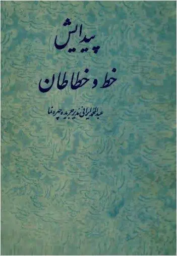 دانلود pdf کتاب پیدایش خط و خطاطان عبدالمحمد ایرانی مدیر جریده چهره نما