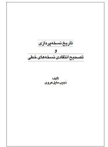 دانلود pdf کتاب تاریخ نسخه پردازی و تصحیح انتقادی نسخه های خطی نجیب مایل هروی