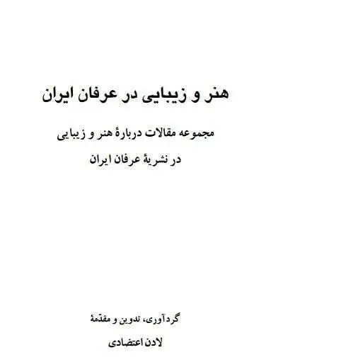 دانلود pdf کتاب هنر و زیبایی در عرفان ایران لادن اعتضادی