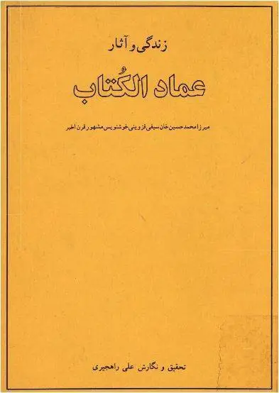 دانلود pdf کتاب زندگی و آثار عماد الکتاب میرزا محمد حسین خان سیفی قزوینی خوشنویس مشور قرن اخیر