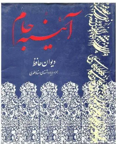 دانلود pdf کتاب آئینه جام حافظ