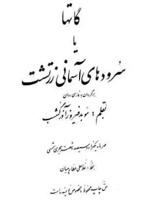 دانلود pdf کتاب گاتاها یا سرودهای آسمانی زرتشت موبد فیروز آذر کشسب