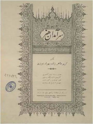 دانلود pdf کتاب سرآمدان هنر کریم طاهر زاده بهزاد تبریزی