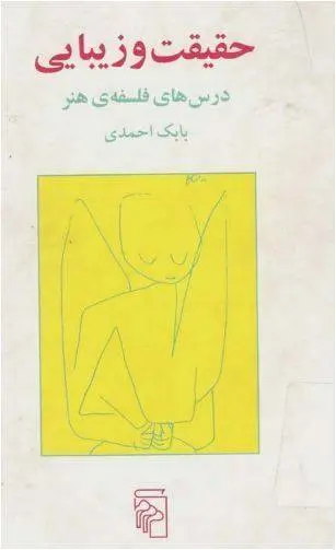 دانلود pdf کتاب حقیقت و زیبایی درس های فلسفه ی هنر بابک احمدی