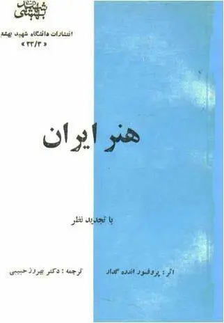 دانلود pdf کتاب هنر ایران پرفسور اندره گدار