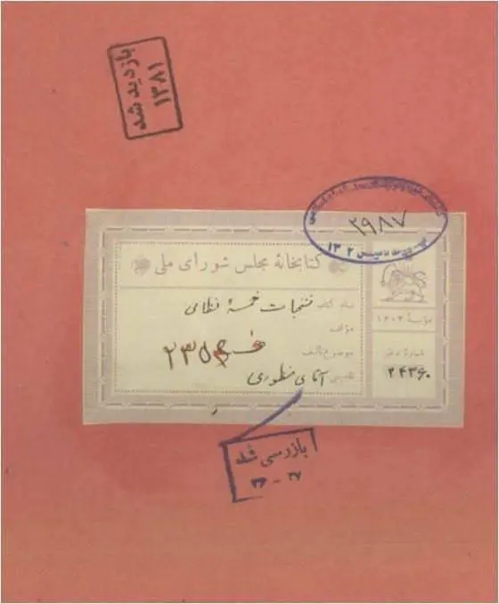 دانلود pdf کتاب منتخبات خمسه نظامی به خط علی منظوری